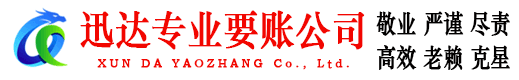 景德镇迅达讨账公司